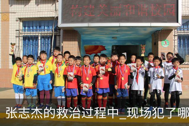 张志杰的救治过程中 现场犯了哪些错误