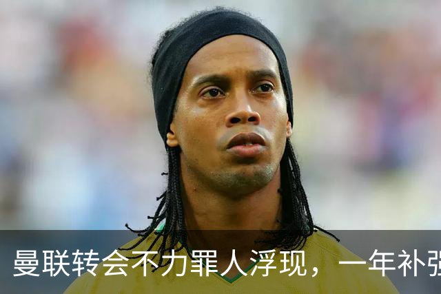 曼联转会不力罪人浮现，一年补强一位置遭嘲讽！阿莫林曾怒斥巨头干预