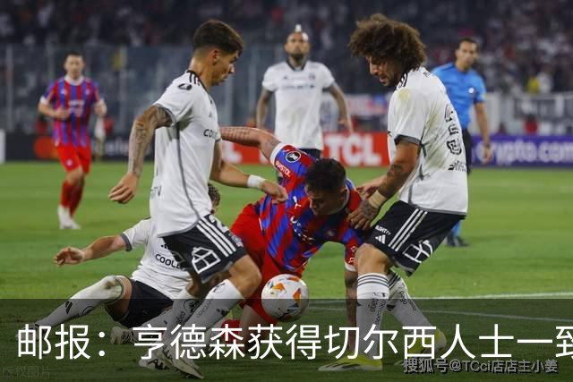 邮报：亨德森获得切尔西人士一致赞誉 加纳乔恐怕难以被买断