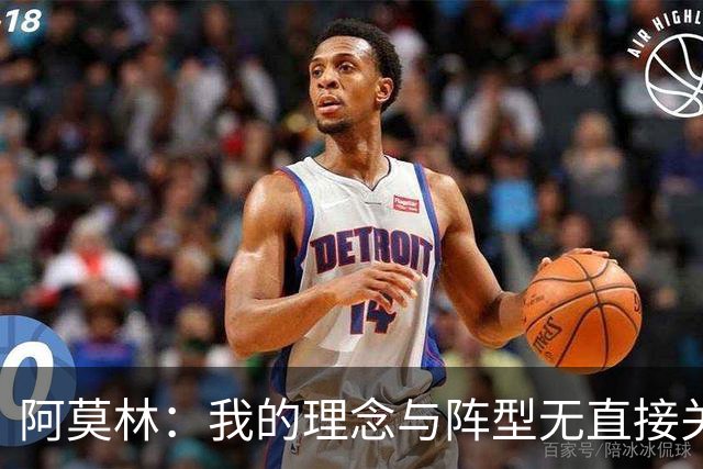 阿莫林：我的理念与阵型无直接关联 我不会今天说一套明天说一套