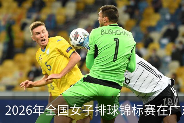 2026年全国女子排球锦标赛在广东佛山开赛